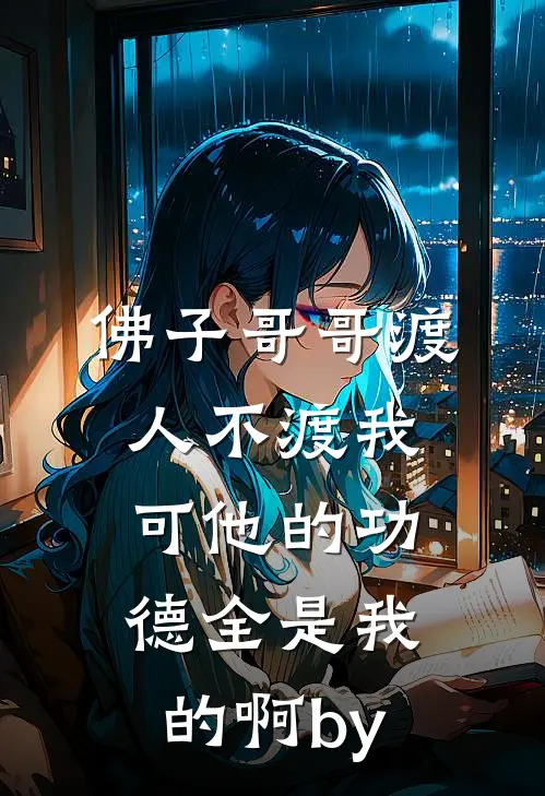 佛子哥哥渡人不渡我，可他的功德全是我的啊by