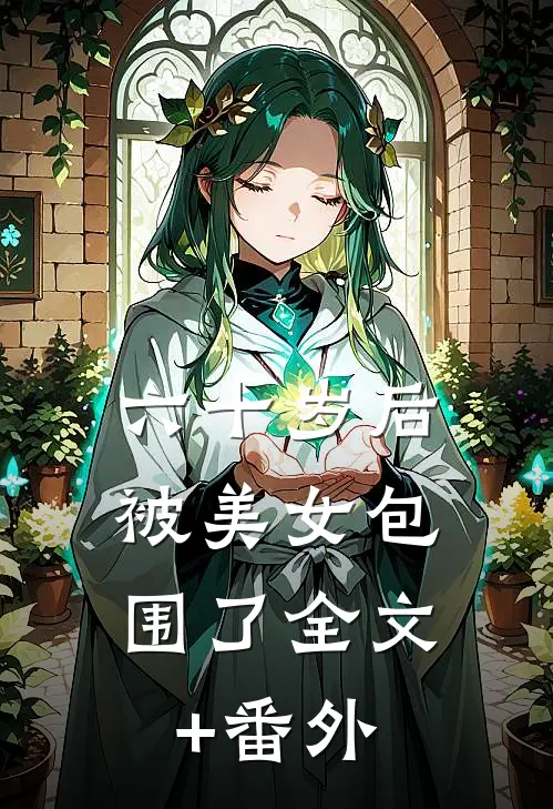 六十岁后，被美女包围了全文+番外