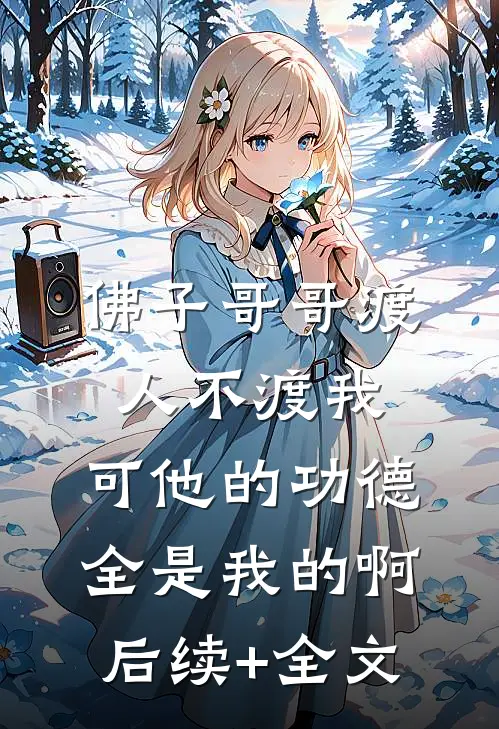 佛子哥哥渡人不渡我，可他的功德全是我的啊后续+全文