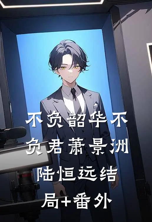 不负韶华不负君萧景洲陆恒远结局+番外