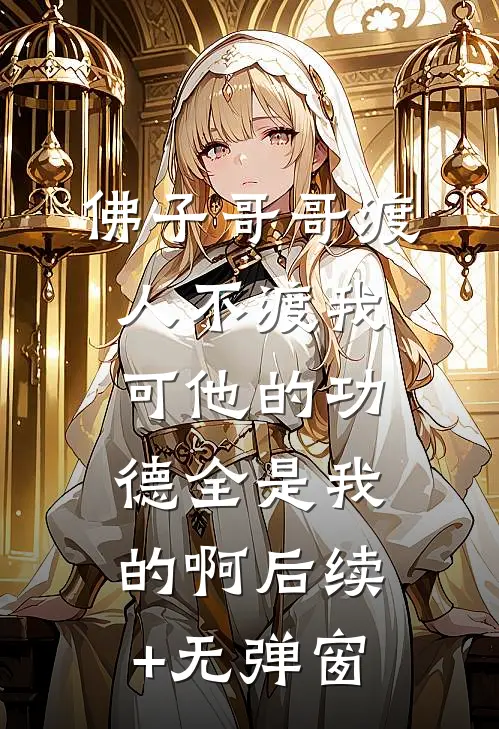 佛子哥哥渡人不渡我，可他的功德全是我的啊后续+无弹窗