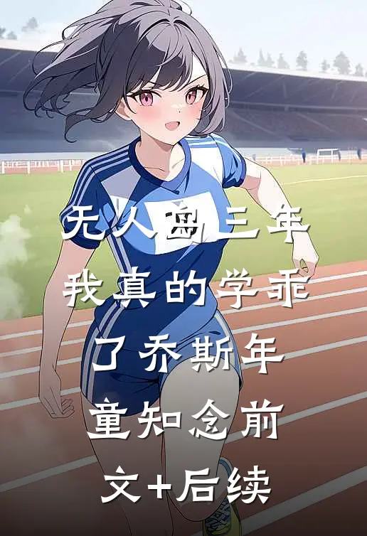 “无人岛”三年，我真的学乖了乔斯年童知念前文+后续