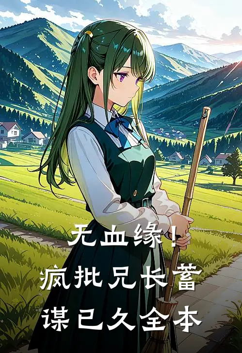 无血缘！疯批兄长蓄谋已久全本