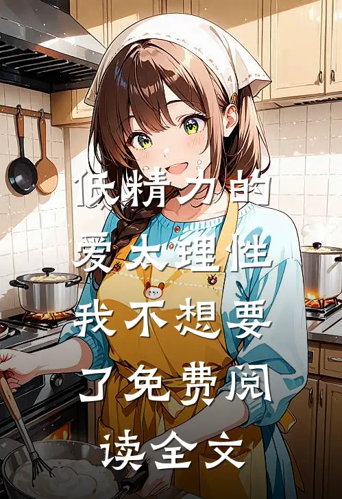低精力的爱太理性，我不想要了免费阅读全文
