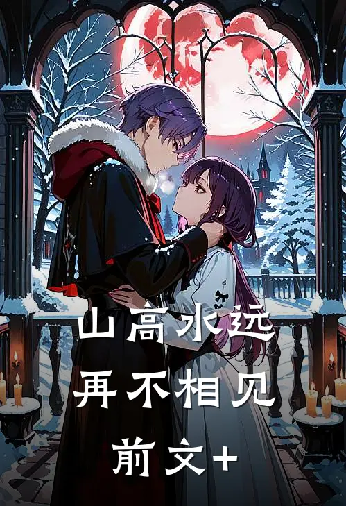 山高水远，再不相见前文+