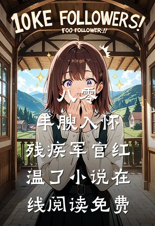 八零：丰腴入怀，残疾军官红温了小说在线阅读免费