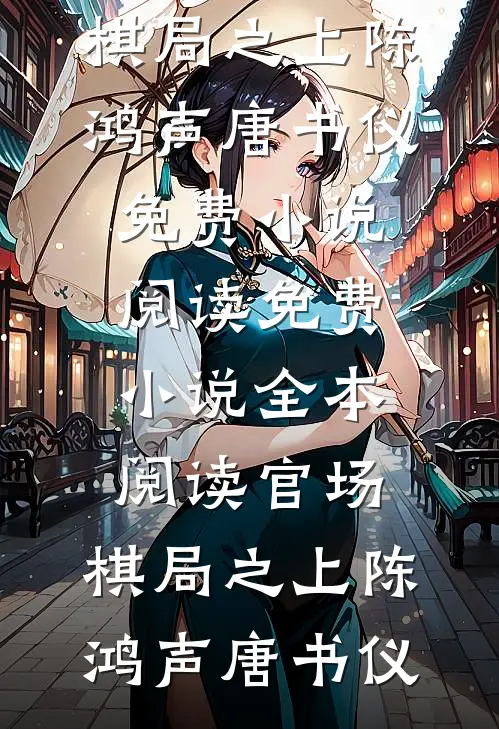 官场：棋局之上(陈鸿声唐书仪)免费小说阅读_免费小说全本阅读官场：棋局之上陈鸿声唐书仪