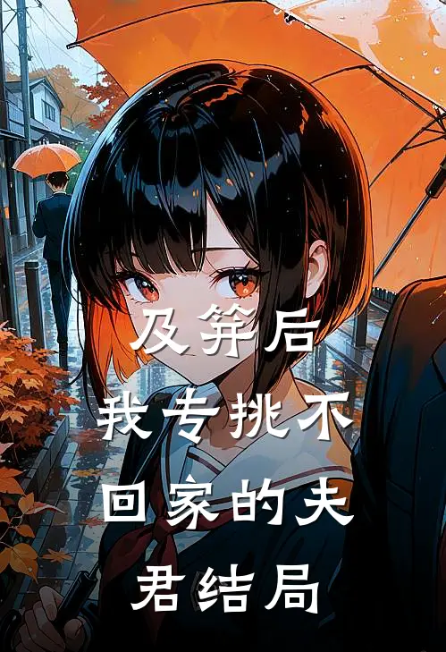 及笄后，我专挑不回家的夫君结局