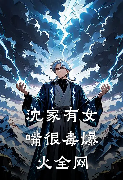 沈家有女嘴很毒爆火全网