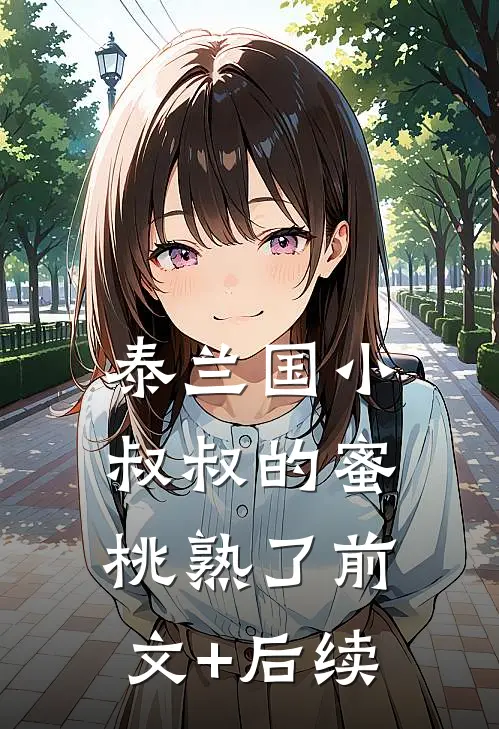 泰兰国小叔叔的蜜桃熟了前文+后续
