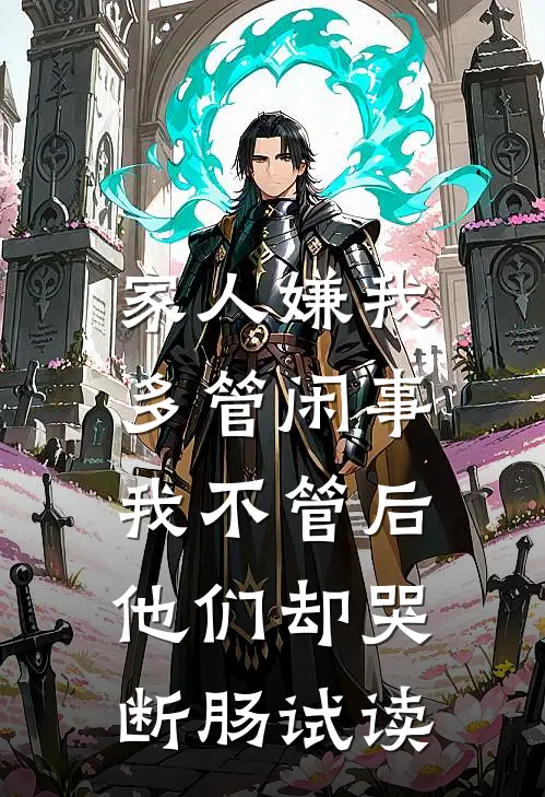 家人嫌我多管闲事，我不管后他们却哭断肠试读