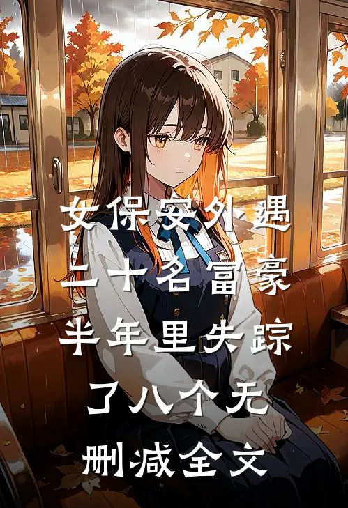 女保安外遇二十名富豪，半年里失踪了八个无删减全文