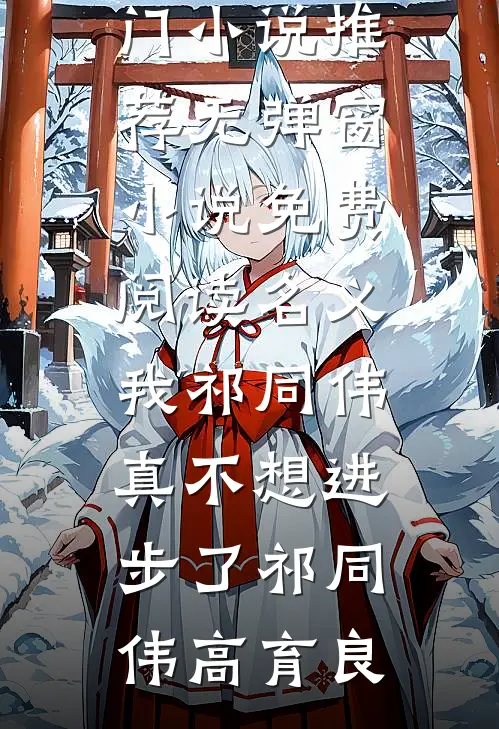 名义：我祁同伟真不想进步了祁同伟高育良热门小说推荐_无弹窗小说免费阅读名义：我祁同伟真不想进步了(祁同伟高育良)