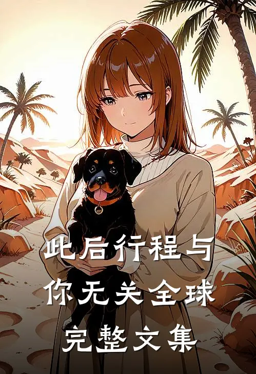此后行程与你无关全球完整文集