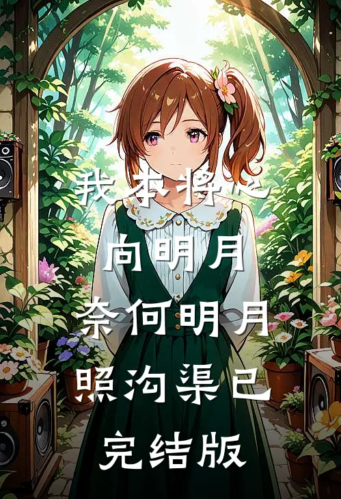 我本将心向明月，奈何明月照沟渠已完结版