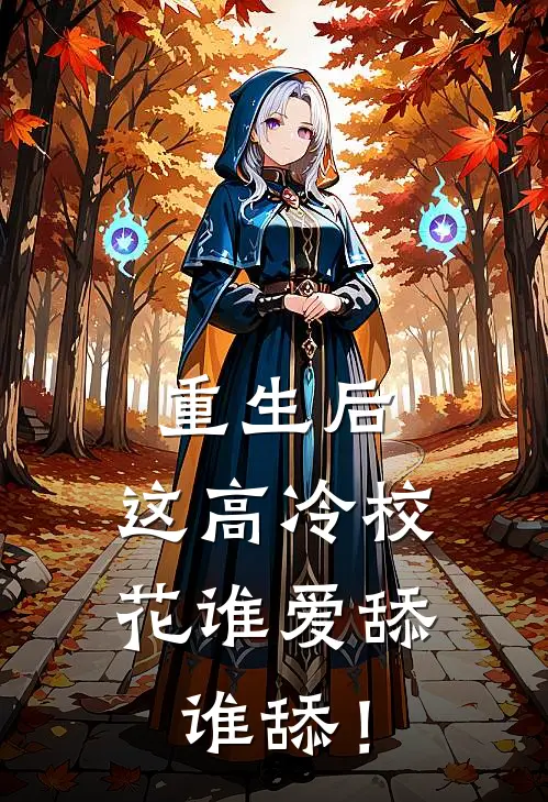 重生后，这高冷校花谁爱舔谁舔！