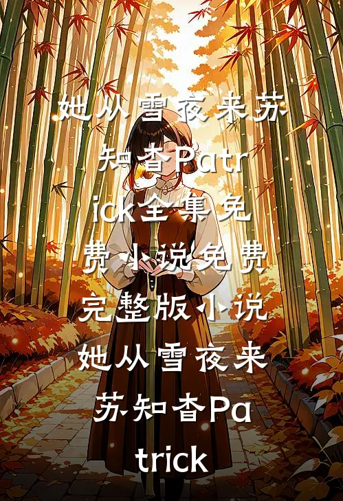 她从雪夜来(苏知杳Patrick)全集免费小说_免费完整版小说她从雪夜来(苏知杳Patrick)
