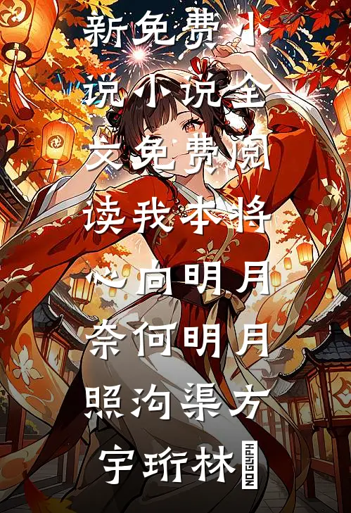 我本将心向明月，奈何明月照沟渠(方宇珩林玥)最新免费小说_小说全文免费阅读我本将心向明月，奈何明月照沟渠(方宇珩林玥)
