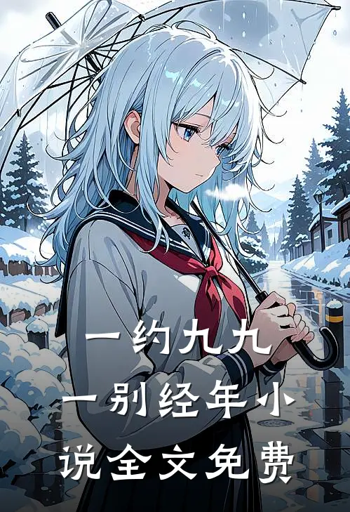 一约九九，一别经年小说全文免费