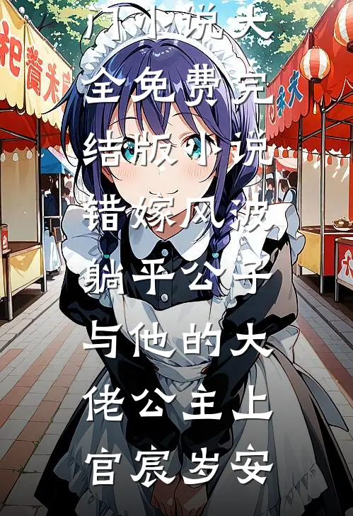 错嫁风波：躺平公子与他的大佬公主上官宸岁安热门小说大全_免费完结版小说错嫁风波：躺平公子与他的大佬公主(上官宸岁安)