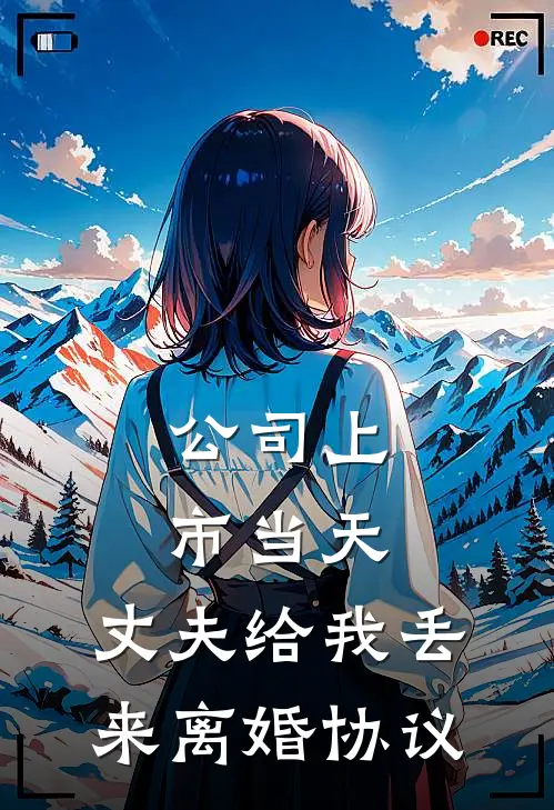 公司上市当天，丈夫给我丢来离婚协议