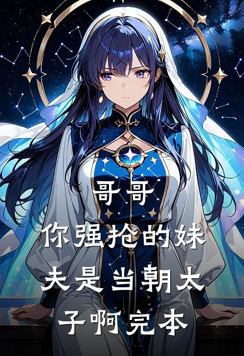 哥哥，你强抢的妹夫是当朝太子啊完本