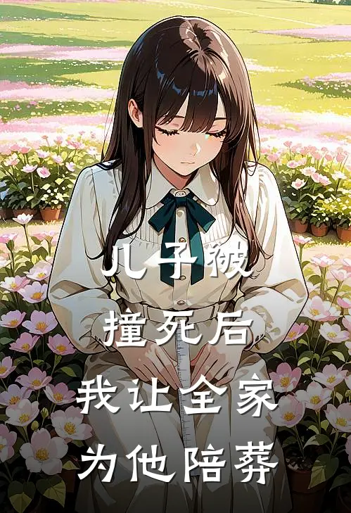儿子被撞死后，我让全家为他陪葬