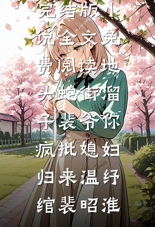 地头蛇街溜子裴爷你疯批媳妇归来(温纾绾裴昭淮)完本小说免费阅读_完结版小说全文免费阅读地头蛇街溜子裴爷你疯批媳妇归来(温纾绾裴昭淮)
