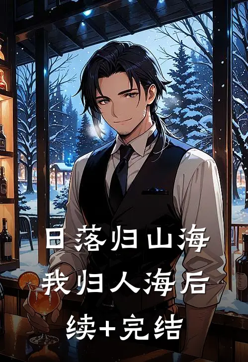 日落归山海，我归人海后续+完结
