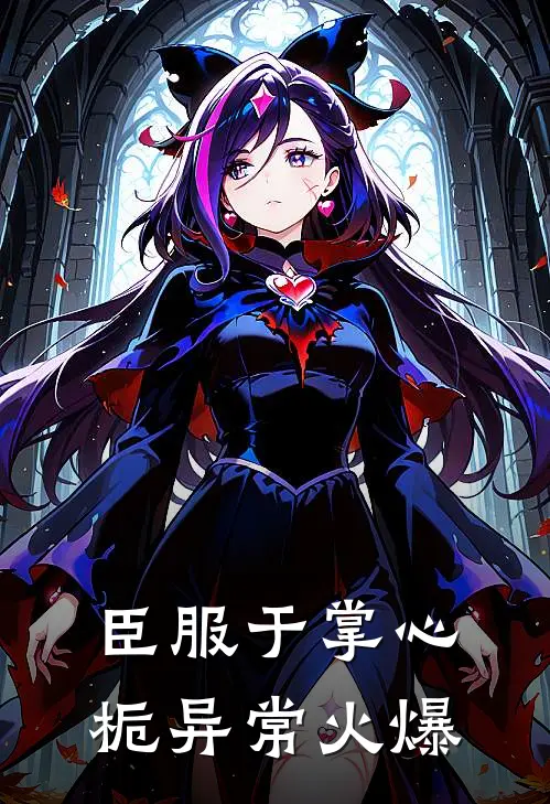 臣服于掌心栀异常火爆