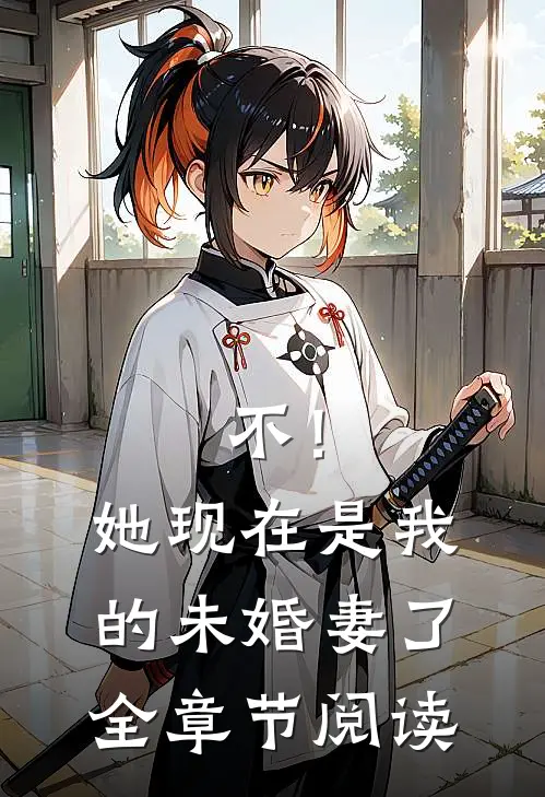 不！她现在是我的未婚妻了全章节阅读
