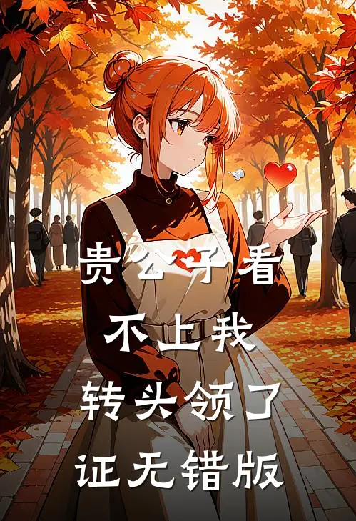 贵公子看不上我，转头领了证无错版