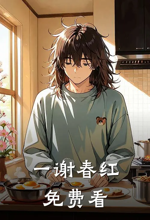 一谢春红免费看