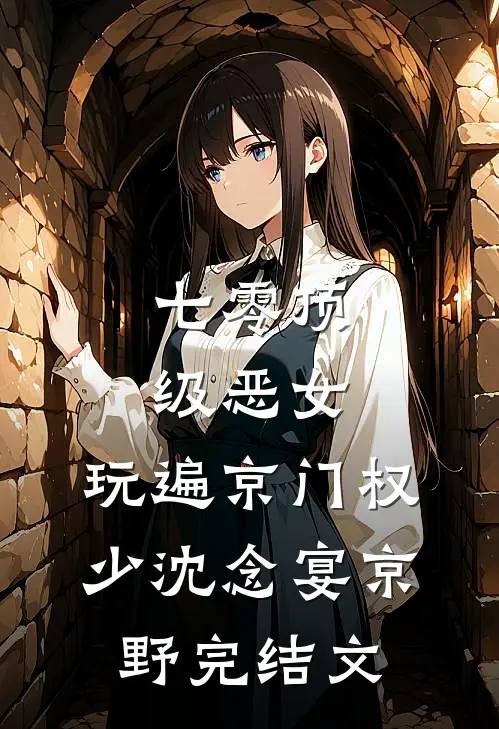 七零顶级恶女，玩遍京门权少沈念宴京野完结文