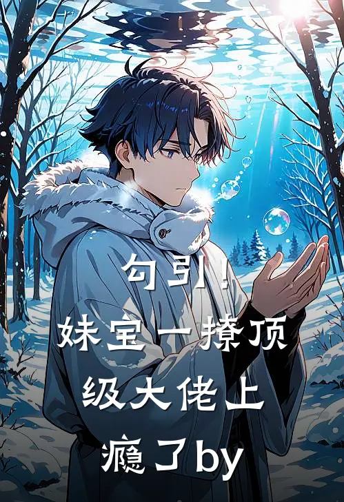 勾引！妹宝一撩，顶级大佬上瘾了by