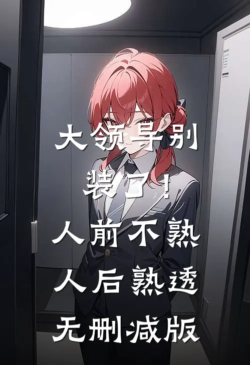 大领导别装了！人前不熟人后熟透无删减版
