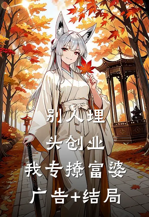 别人埋头创业，我专撩富婆广告+结局