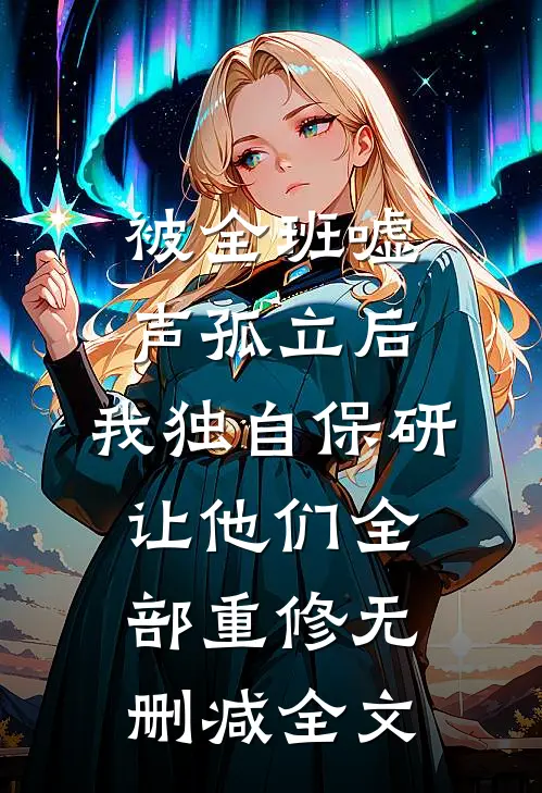 被全班“嘘”声孤立后，我独自保研让他们全部重修无删减全文