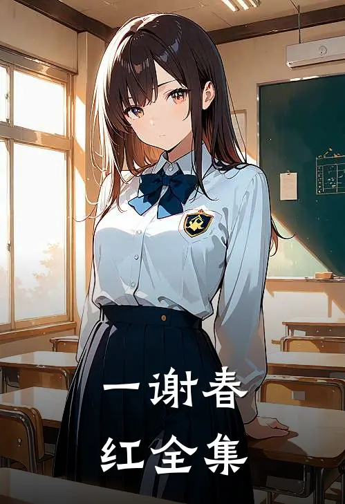 一谢春红全集
