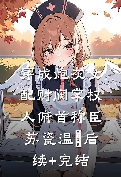 穿成炮灰女配财阀掌权人俯首称臣苏瓷温璟后续+完结