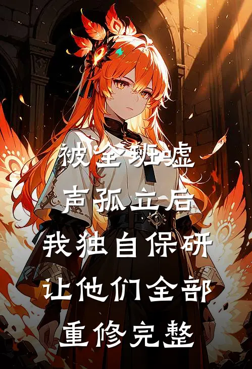 被全班“嘘”声孤立后，我独自保研让他们全部重修完整