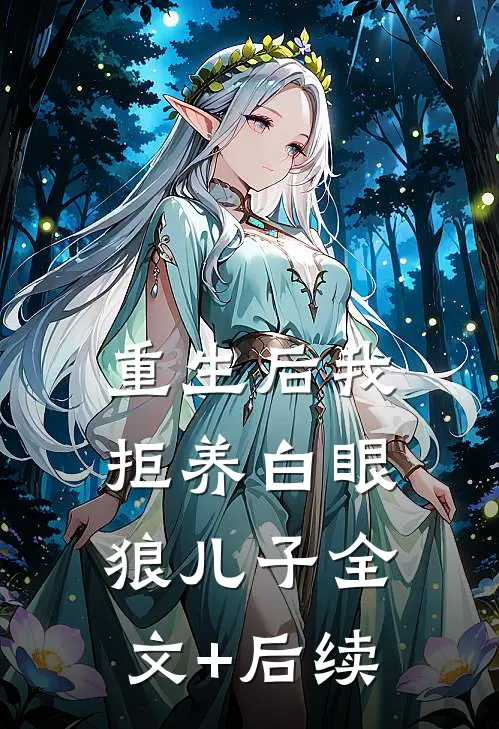 重生后我拒养白眼狼儿子全文+后续