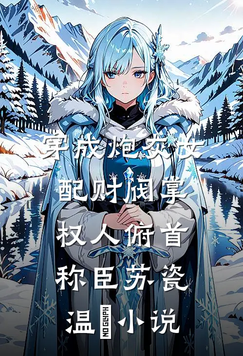 穿成炮灰女配财阀掌权人俯首称臣苏瓷温璟小说