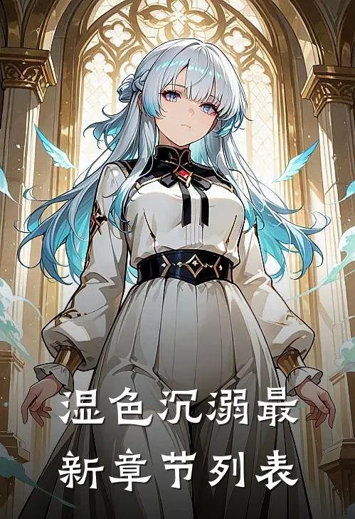 湿色沉溺最新章节列表