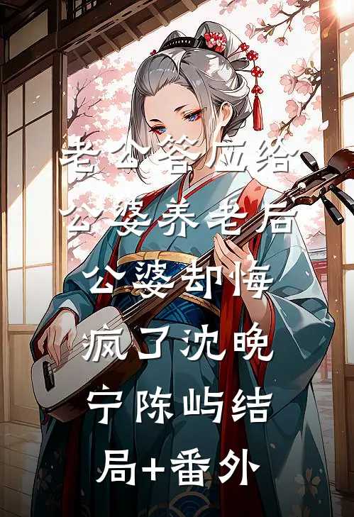 老公答应给公婆养老后，公婆却悔疯了沈晚宁陈屿结局+番外