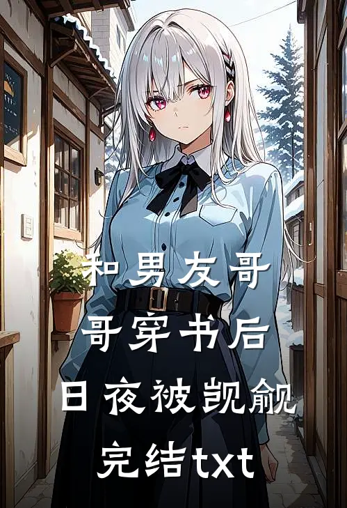 和男友哥哥穿书后，日夜被觊觎完结txt