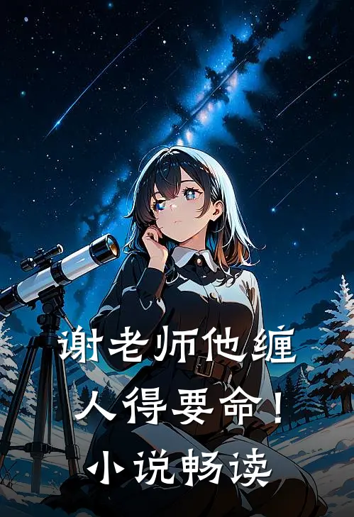 谢老师他缠人得要命！小说畅读