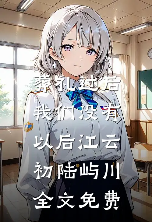 葬礼过后，我们没有以后江云初陆屿川全文免费