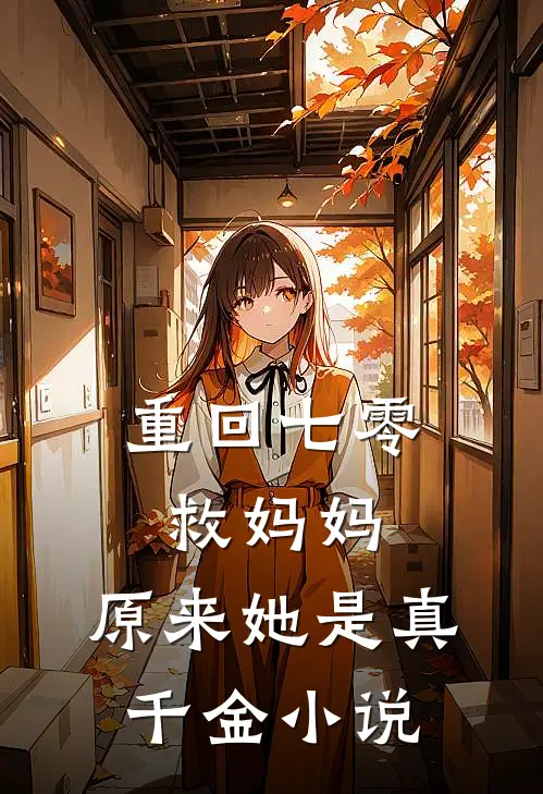 重回七零救妈妈，原来她是真千金小说