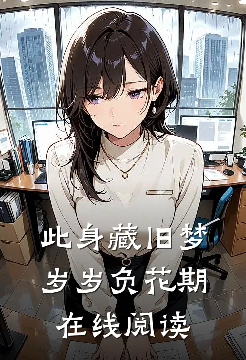 此身藏旧梦，岁岁负花期在线阅读